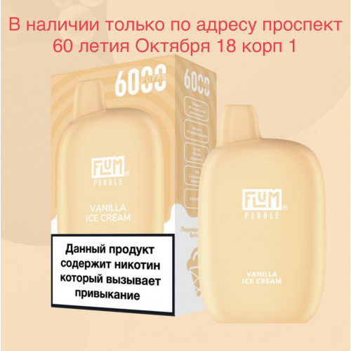 Электронная сигарета FLUM Pebble Ванильное Мороженое